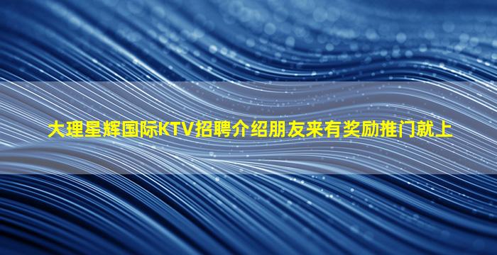 广安KTV招聘