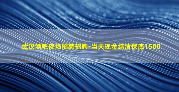 宿迁酒吧招聘