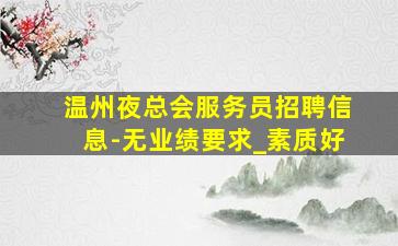 广安酒吧招聘