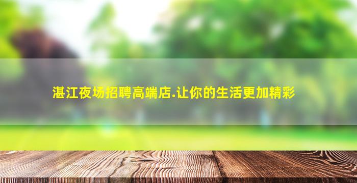 广元夜总会招聘