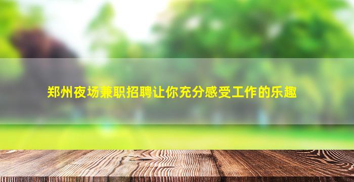 酒泉夜场招聘
